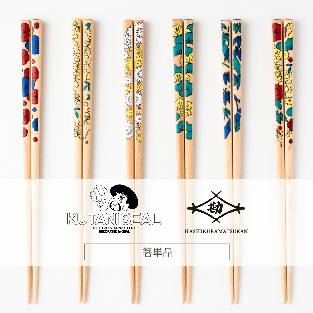 KUTANI SEAL お花の箸 22.5cm お箸の専門店 【箸蔵まつかん】 マツ勘 食洗機 食洗機対応 はし 日本製 箸 さくら 箸 贈り物 記念品 使いやすい 人気 お土産 土産 海外 プレゼント 天然木 外国人 お土産 国産 クタニシール