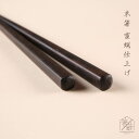 蜜蝋仕上 天丸黒檀 一半 23.5cm お箸の専門店 【箸蔵まつかん】 マツ勘 かわいい おしゃれ 人気 おすすめ 持ちやすい 職人 手描き お箸 はし 黒 おはし 大人 使いやすい プレゼント 人気 還暦祝い 先 細い お土産 外国人