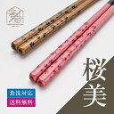 【1000円ポッキリ】 箸 食洗機対応 桜美 お箸の専門店 【箸蔵まつかん】マツ勘 食洗器対応 かわいい おしゃれ 日本製 マツ勘 モダン 木製 滑り止め 新生...