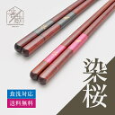 |【1000円ポッキリ】| 食洗機対応箸 染桜 お箸の専門店 【箸蔵まつかん】食洗器対応 かわいい おしゃれ アースカラー くすみカラー 日本製 マツ勘 モダン...