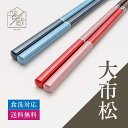 |【1000円ポッキリ】 |食洗機対応箸 大市松 お箸の専門店 【箸蔵まつかん】食洗器対応 かわいい おしゃれ アースカラー くすみカラー 日本製 マツ勘 モダ...