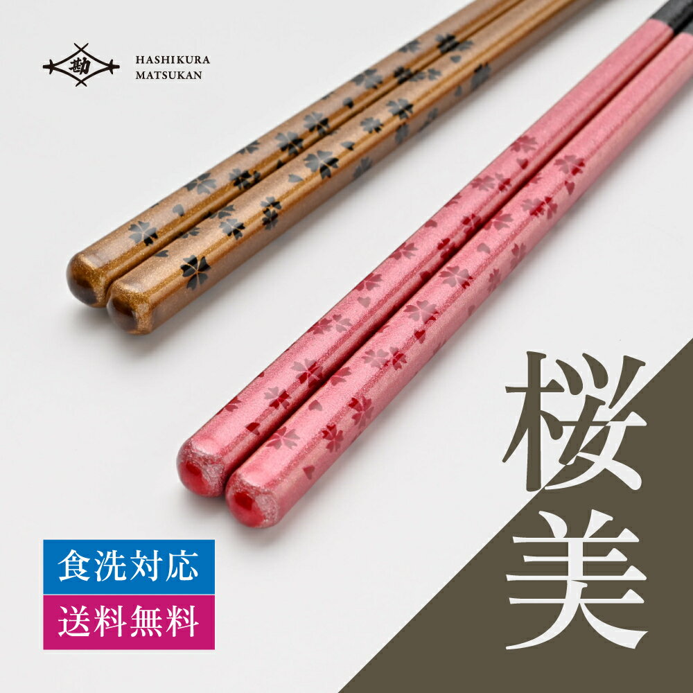 【1000円ポッキリ】 箸 食洗機対応 桜美 お箸の専門店 【箸蔵まつかん】マツ勘 食洗器対応 かわいい おしゃれ 日本製 マツ勘 モダン 木製 滑り止め 新生活 お箸 はし おはし 大人 使いやすい 人気 4角 四角 卒業祝い お土産 外国人