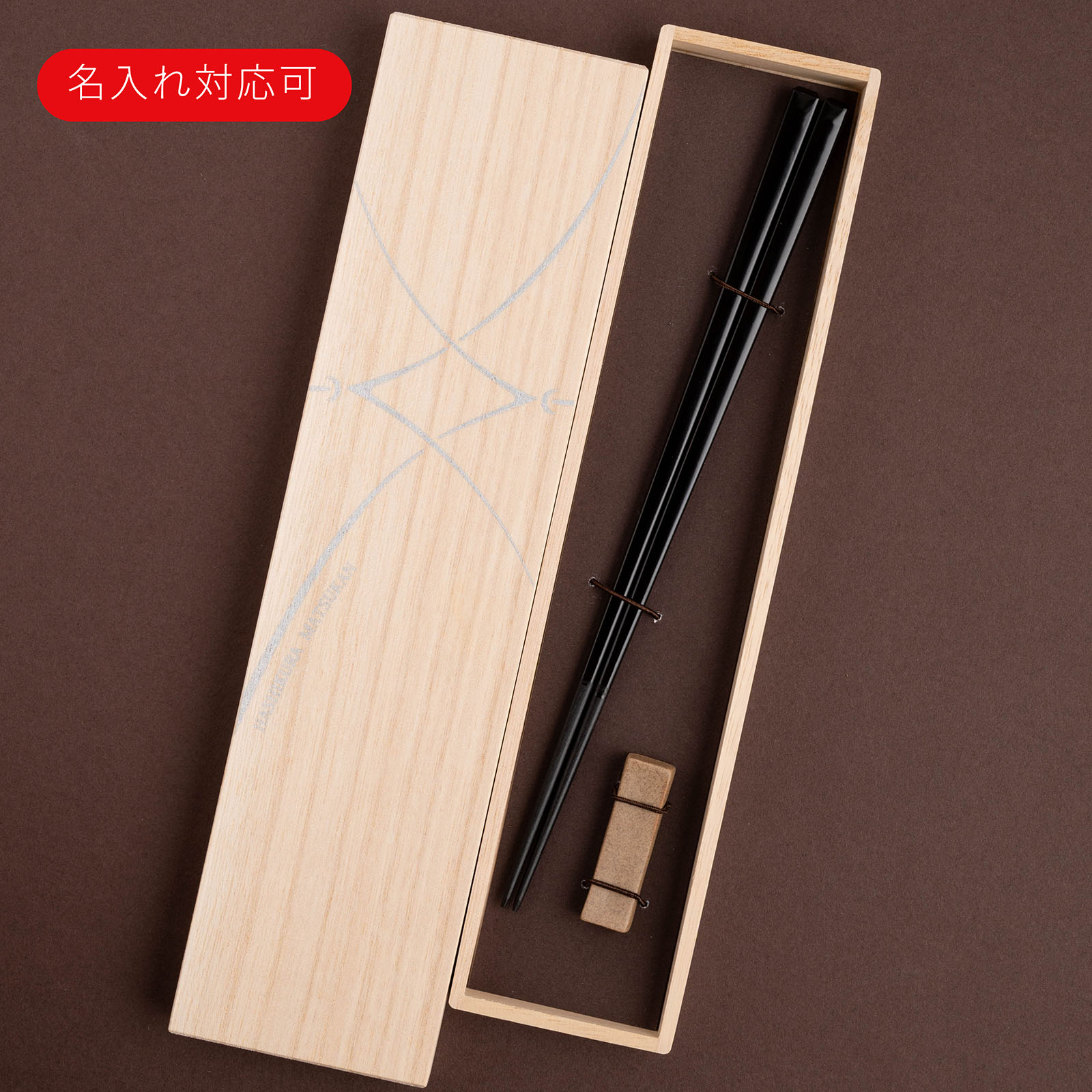 箸名入れ黒檀四角漆塗分黒大砂岩箸置...