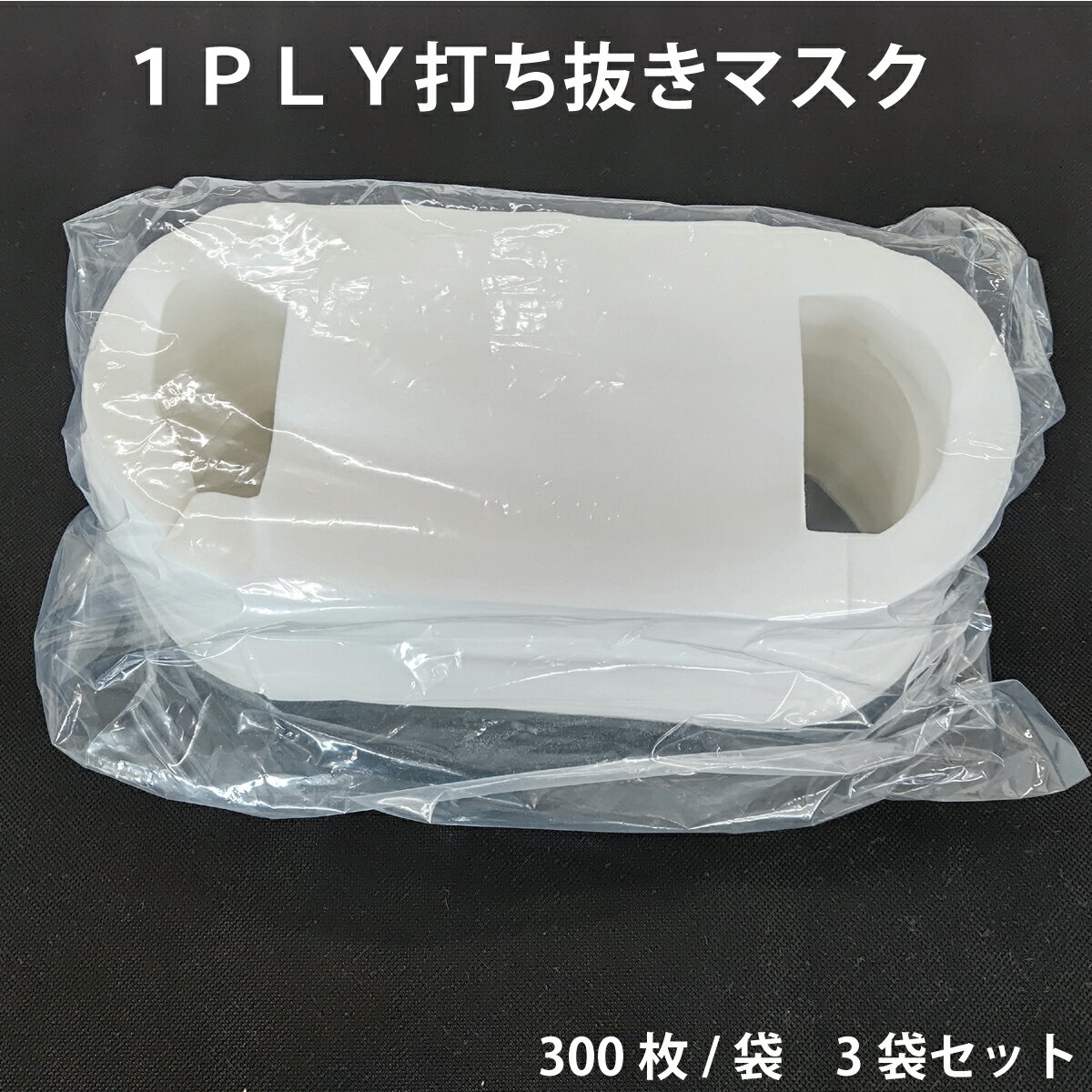 1PLY打ち抜きマスク（耳掛け・インナーマスク）　300枚×