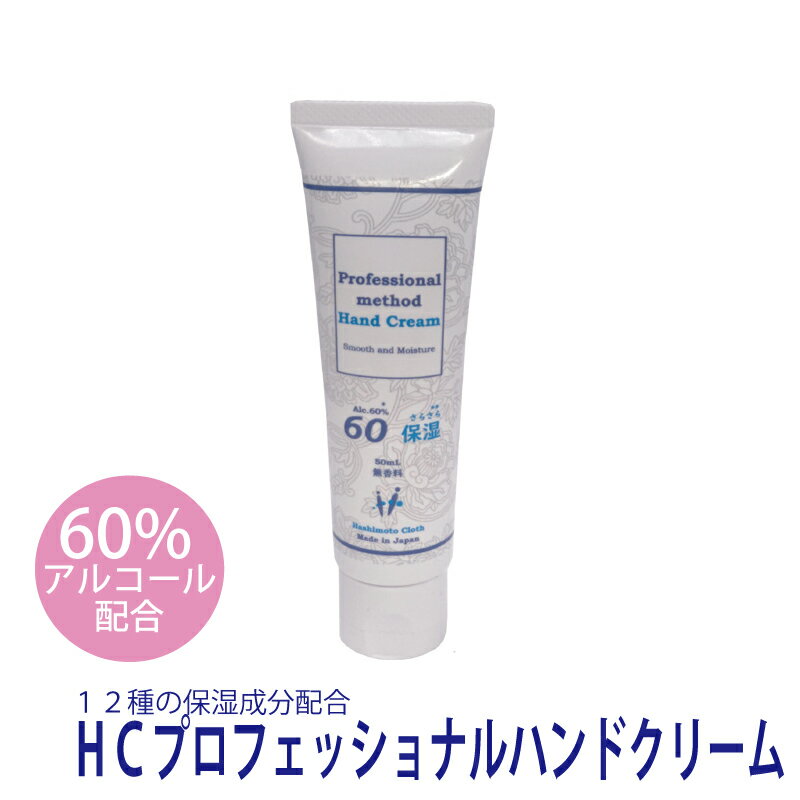 HCプロフェッショナルハンドクリーム（60％アルコール配合・50ML・無香料）1本