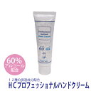 HCプロフェッショナルハンドクリーム（60％アルコール配合・50ML・無香料）1本