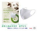 【日本製・花粉も99％カット】ボタニカルマスク　ホワイト　7枚入 1袋（ネコポス発送）日本製/BFE99%/VFE99%/PFE99%/花粉/立体型マスク/オーガニックコットン/男女兼用
