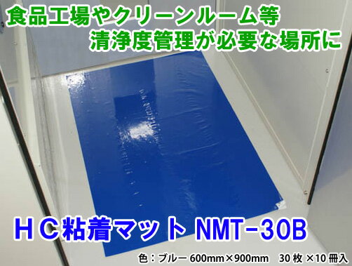 【特長】 ●汚れたフィルムをはがすだけでいつでも清潔に使用できます。 ●汚れの付着がわかりやすい青色シート。 ●裏面も高い粘着性で床面に確実に固定します。 ●アクリル系粘着剤使用で臭いも少なく、人体や環境にも優しい。 ●連番タブ付でマットの残数の確認が容易。 【用途】 各種製造工場、特に半導体・電気電子機器製造工場や印刷工場、食品工場、製薬工場等クリーンルームの入口、エアシャワー室、データセンターの出入口に。 【仕様】 ●色:ブルー ●幅×長さ(mm):600×900 ●フィルム厚み(μm):50 ●30枚×10冊 【材質】 ●フィルム:低密度ポリエチレン(LDPE) ●粘着剤:アクリル系粘着剤 【生産国】 ●中国 ご案内 消費税増税に伴い、表示価格を税別表記にて掲示しております。 現在の消費税率は5%ですが、4月1日以降に発送となる商品につきましては消費税額を8％に訂正してのご請求となります。 メール便はご利用いただけません。 代引き発送の場合は商品代、送料の他に代引き手数料がかかります。 法人名義の納品書が必要な場合はご注文時に備考欄にてお知らせ下さい。 この商品はケース単位で販売しております。他の商品との同梱発送はできませんので、あらかじめご了承下さい。