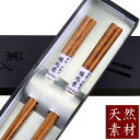 【送料無料】栗八角箸先角 夫婦 紙箱セット(2膳)