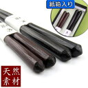 【送料無料】けずり黒檀・紫檀箸 夫婦 紙箱セット(2膳)