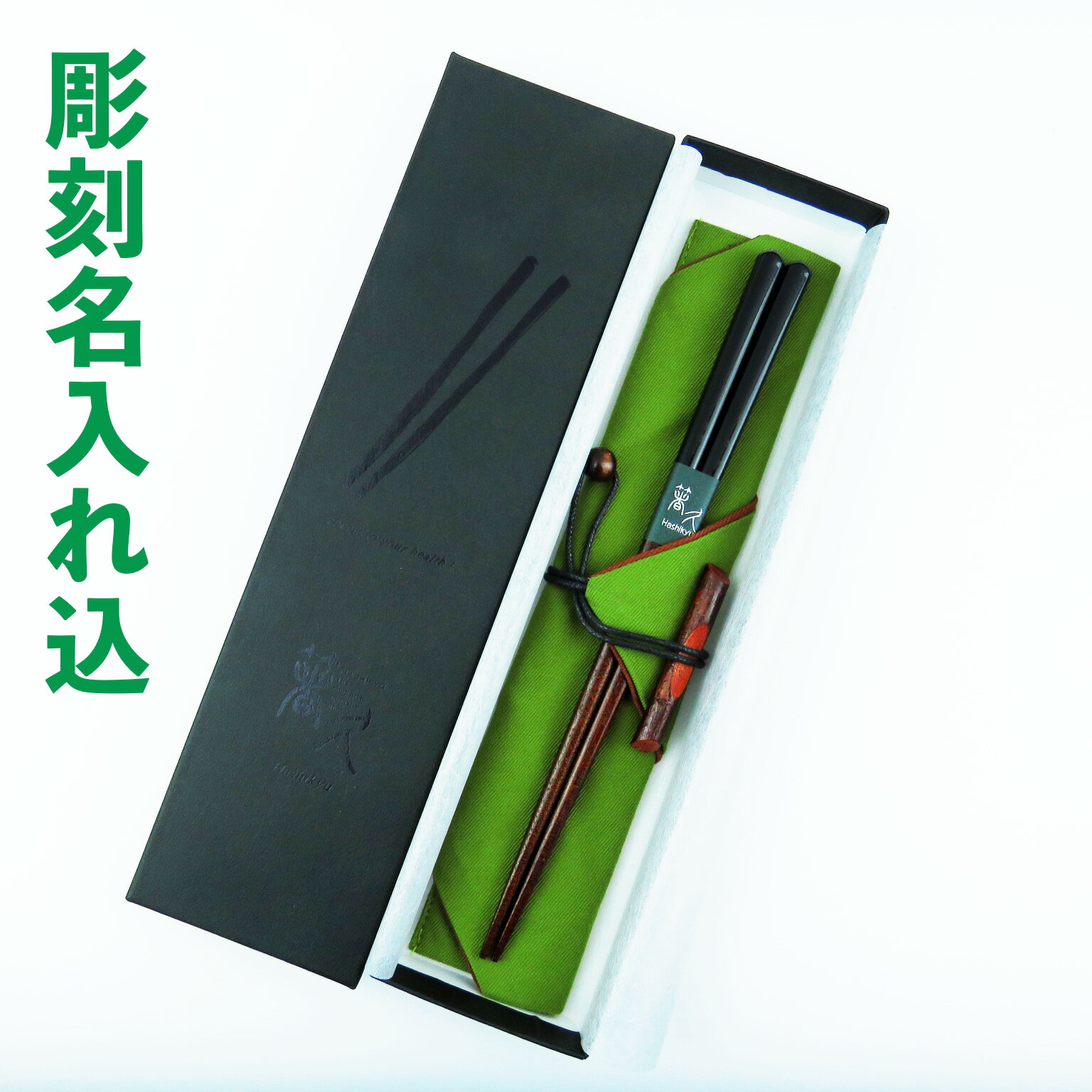 【送料無料】【彫刻名入れ箸】塗分け秀月　箸袋(緑)梅小枝箸置き付　特別(紙箱)セット（1膳）