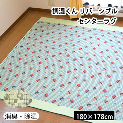 乐天商城 - 除湿 消臭 調湿くん オールシーズン使える リバーシブル センターラグ 約180×178cm 【6ss】 カーペット ラグ キングサイズ 脱臭 防ダニ 除湿ラグ