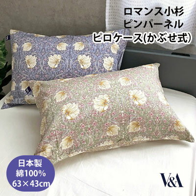 乐天商城 - ロマンス小杉 日本製 V&A 綿100％ ピロケース （かぶせ式） 63×43cm