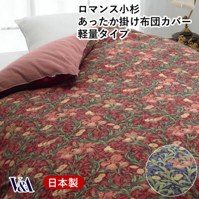 日本製 ロマンス小杉 romance V A ヴィクトリア＆アルバートミュージアム Iris アイリス ウォームパイル 掛けふとんカバー シングル