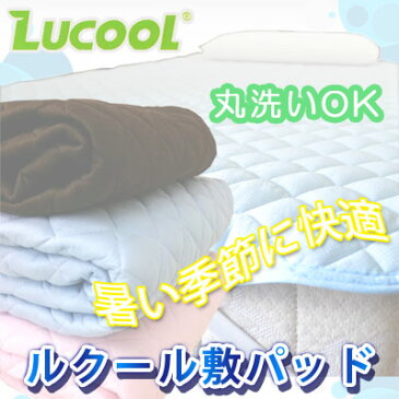 敷きパッド LUCOOL ルクール 家庭で洗濯できる 吸水速乾 敷きパット ファミリー 240×205cm 【RCP】