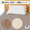 綿100% のさらりとした 2重ガーゼ 敷きパッド 四隅ゴム付 ファミリー 240×205cm アイボリー ブラウン【9ss】(3)