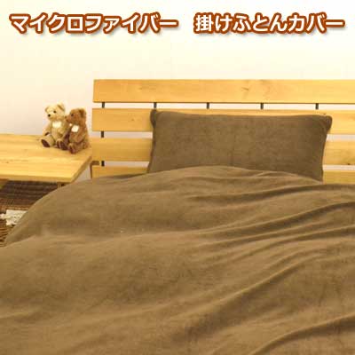 あたたか マイクロファイバー 無地4色 掛けふとんカバー シングル 150×210cm 【9ss】 [3]