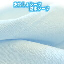 防水シーツ 家で洗濯できてラクラク 防水シーツ 敷きパット おねしょシーツ 全面タイプ 100×205cm 【RCP】