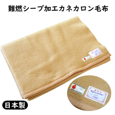 楽天市場】難燃 毛布 カネカロンの通販