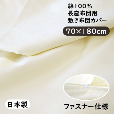 乐天商城 - 日本製 ごろ寝座布団 カバー 敷ふとん用カバー 綿100％ ロング長座布団 70×180cm ファスナー仕様