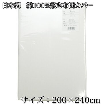日本製 綿100% ファミリーサイズ敷き布団カバー 敷カバー 240×200cm こたつカバーにも【RCP】