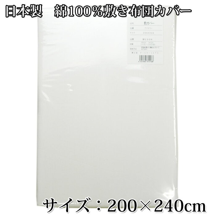 日本製 綿100％ ファミリーサイズ敷き布団カバー 敷カバー　240×200cm こたつカバーにも【RCP】