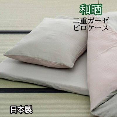 乐天商城 - 日本製 綿100％ 和晒2重ガーゼ枕カバー ピローケース まくらカバー 和晒製法 綿100％ 50×90cm 封筒式 リバーシブル
