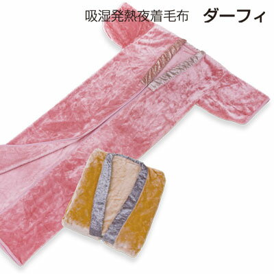 衿付き夜着毛布 ソフトな肌触りが気持ちいい 足もとまで包み込み 体の冷えを防ぎます 夜着毛布 日本製 衿付き 吸湿発熱夜着毛布 140×200cm [サイズ]140×200cm [素材]パイル糸（毛羽部分）アクリル85％レーヨン15％ 　　...