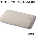 プリマレックス ピロー ふわふわ夢枕 日本製 水洗い可能な清潔な枕(3)