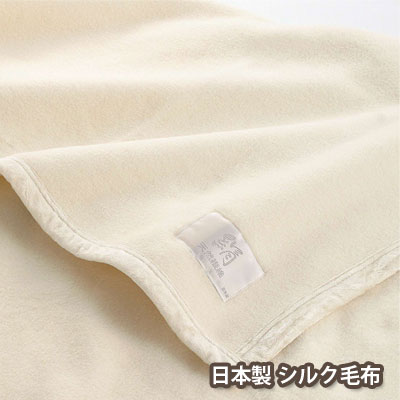 日本製 シルク毛布 絹毛布 シングル 140×200cm チンチラヘム グラン アイボリー