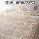 日本製 軽量シール織シルク毛布 シングル 140×200cm 和歌山県高野口のシール織 アルカス