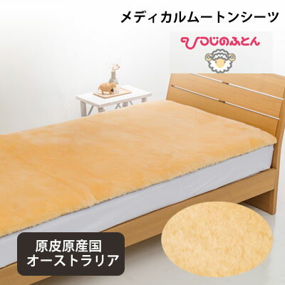 乐天商城 - ひつじの敷きシーツ ムートンシーツ シングル 100×200cm 四隅ゴム付【9ss】