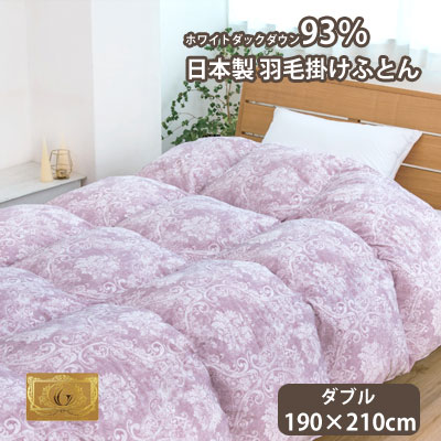 樂天商城 - 日本製 ダウン93％ ホワイトダウン 羽毛ふとん 羽毛布団 ダブルサイズ 190×210cm 【6ss】