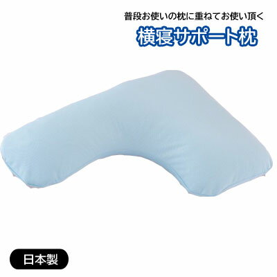 乐天商城 - 普段のお使いの枕に重ねるだけ 日本製 横寝サポート枕 約43×63cm 新発想の横寝専用の機能枕