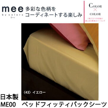 日本製 西川リビング mee COLOR×COLOR ベッドフィッティパックシーツ ベッドカバー ME00 セミダブル 120×200×30cm 【RCP】