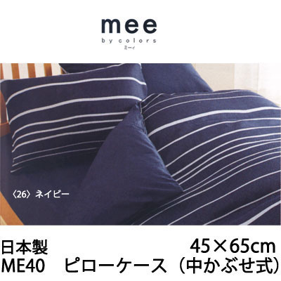 日本製 西川リビング ピローケース（中かぶせ式） 枕カバー ME40 45×65cm 【RCP】 2