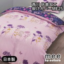 日本製 西川リビング 掛けふとんカバー ME25 シングル 150×210cm 【RCP】(3)