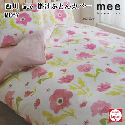 单人用 - 西川 日本製 mee 2重ガーゼ 掛け布団カバー 抗菌加工 防縮加工 シングル 150×210cm ME67 ピンク サックス