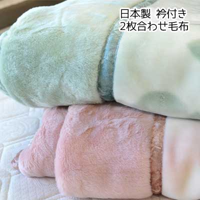 日本製 2枚合わせ 衿付毛布 アクリル合わせ毛布 シングル 140×200cm 約2.5kg【9ss】