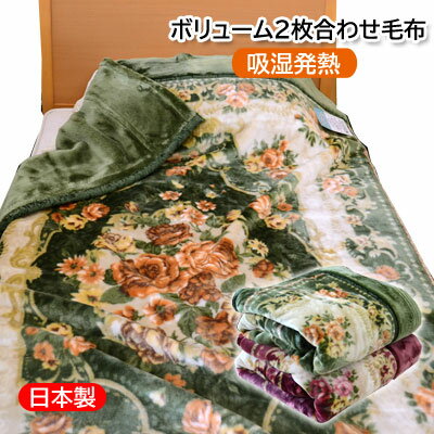 毛布 日本製 泉大津 吸湿発熱 洗えるアクリル混毛布 衿付 マイヤー合わせ毛布 シングル 2枚合わせ衿付き毛布 140×200cm 約3.0kg ボリュームしっかり毛布【3ss】