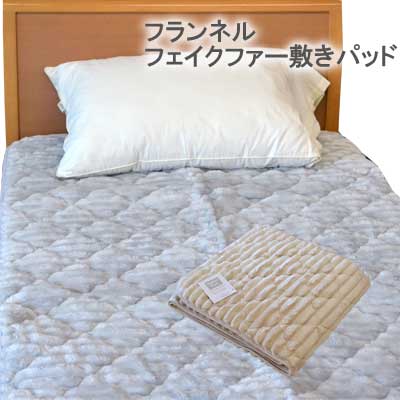 フランネル ファイクファー 敷きパッド シングル 100×205cm 四隅ゴム付