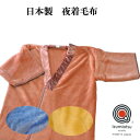 日本製 夜着毛布 かいまきの毛布 140cm×200cm やわらか新合繊 ブルー ベージュ ピンク 手洗いOK 【9ss】