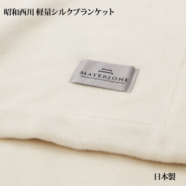 軽量シルクブランケット 昭和西川 絹毛布 シングル 150×210cm 日本製