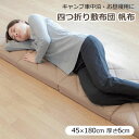 コンパクト四つ折り敷き布団 敷きふとん 帆布 厚さ6cm 45×180cm キャンプ 車中泊 お昼寝 長座布団 ごろ寝マット