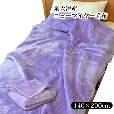 アクリル ニューマイヤー毛布 日本製泉大津産 ブランケット 140×200cm ラベンダー 紫