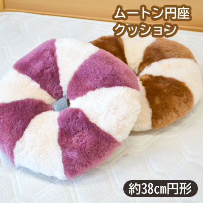 乐天商城 - ムートン円座クッション 約38cm円形 オーストラリア原皮使用 円座クッション【6ss】
