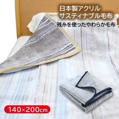 乐天商城 - 日本製 洗えるアクリル毛布（毛羽部分） サスティナブル毛布 シングル 140×200cm【4ss】【9ss】