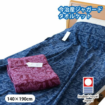 乐天商城 - 今治産 ジャガード タオルケット 350匁 シングル 140×190cm