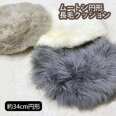 乐天商城 - ムートン円形 座布団 円形 長毛クッション 約34cm円形 ニュージーランド原皮使用【9ss】