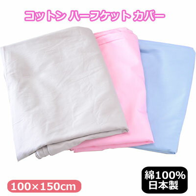 日本製 綿100％ ハーフサイズ カバー 100×150cm 洗える コットンハーフカバー ファスナー使い ハーフケットカバー